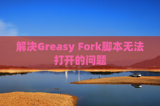 解决Greasy Fork脚本无法打开的问题